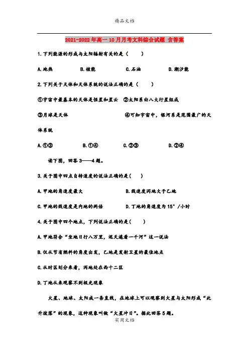 2021-2022年高一10月月考文科综合试题 含答案