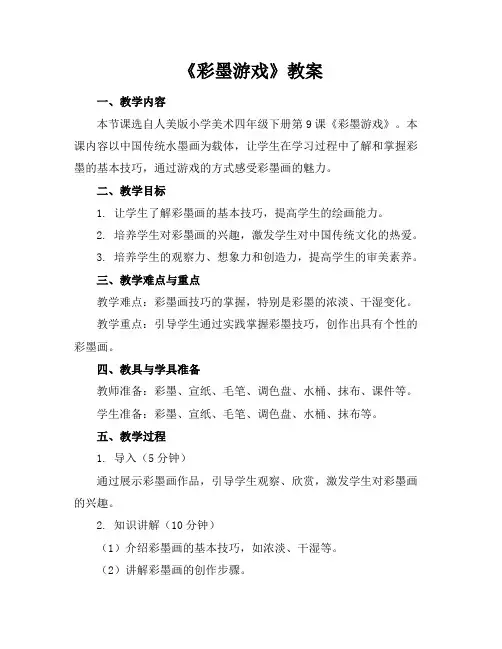 《彩墨游戏》教案