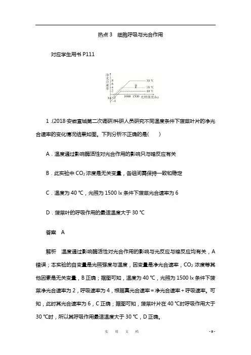 2020届高考生物一轮(新课标通用)训练检测：热点3 细胞呼吸与光合作用 Word版含解析