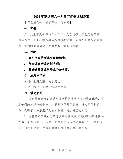 2024年商场庆六一儿童节促销计划方案
