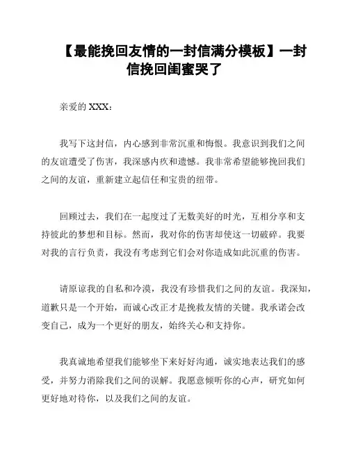 【最能挽回友情的一封信满分模板】一封信挽回闺蜜哭了