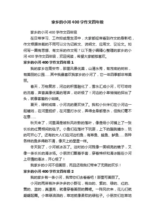 家乡的小河400字作文四年级
