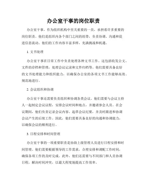 办公室干事的岗位职责