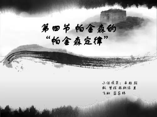 帕金森定律ppt