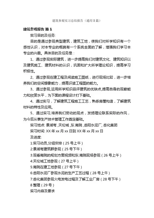 建筑参观实习总结报告（通用5篇）