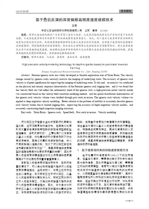 基于叠后反演的深度偏移高精度速度建模技术