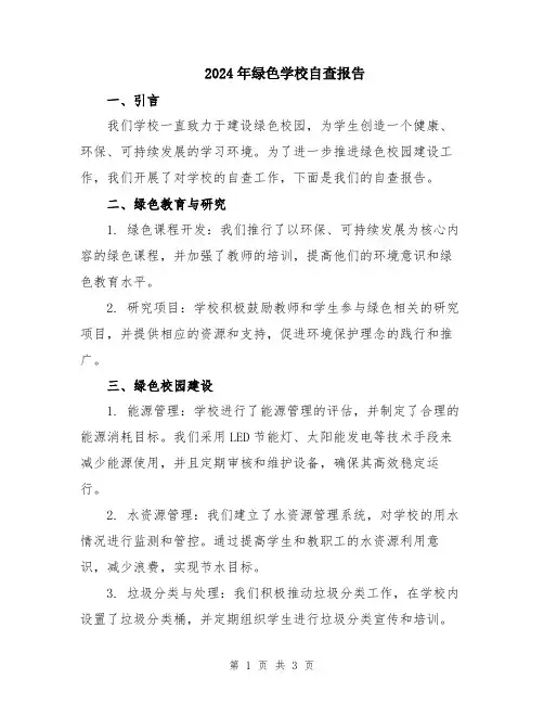 2024年绿色学校自查报告