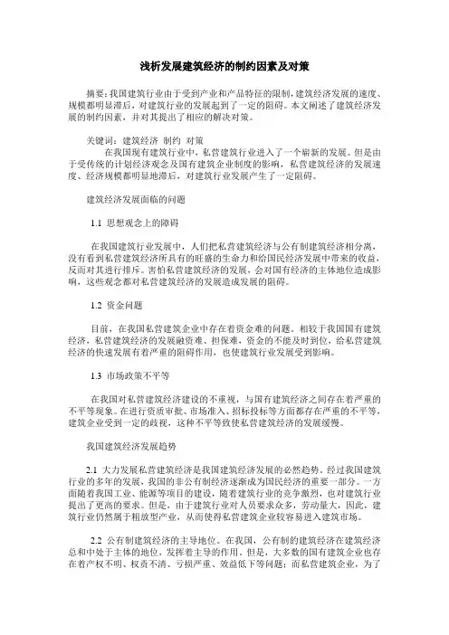 浅析发展建筑经济的制约因素及对策