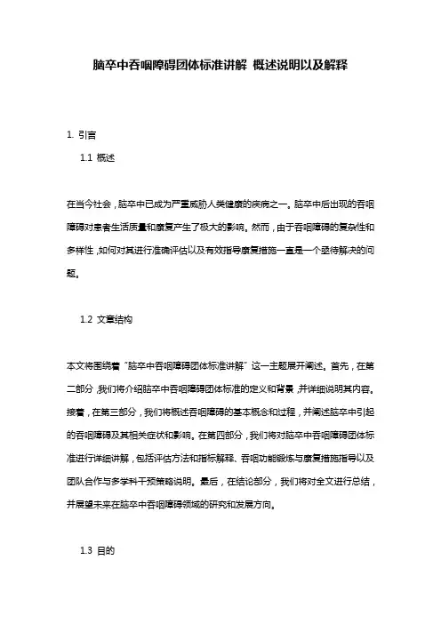 脑卒中吞咽障碍团体标准讲解_概述说明以及解释
