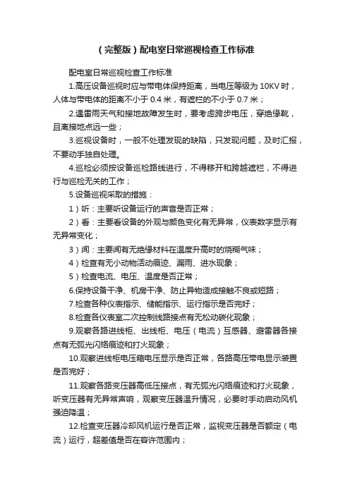 （完整版）配电室日常巡视检查工作标准