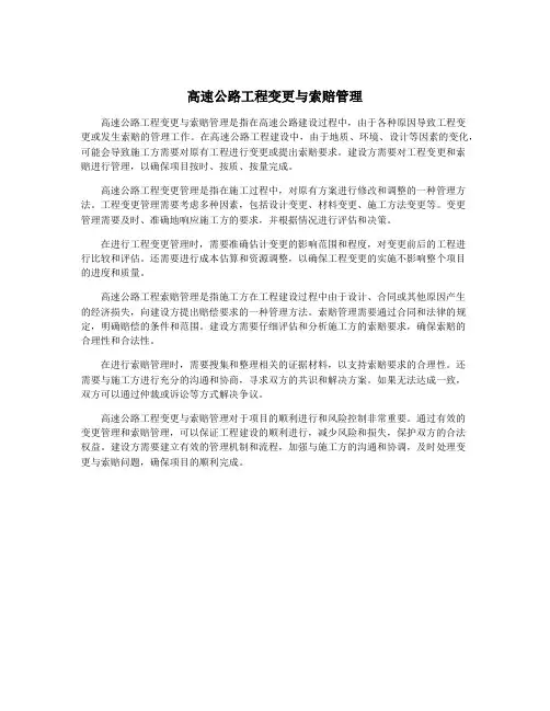高速公路工程变更与索赔管理