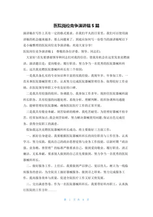医院岗位竞争演讲稿5篇