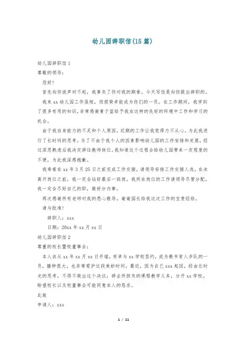 幼儿园辞职信(15篇)