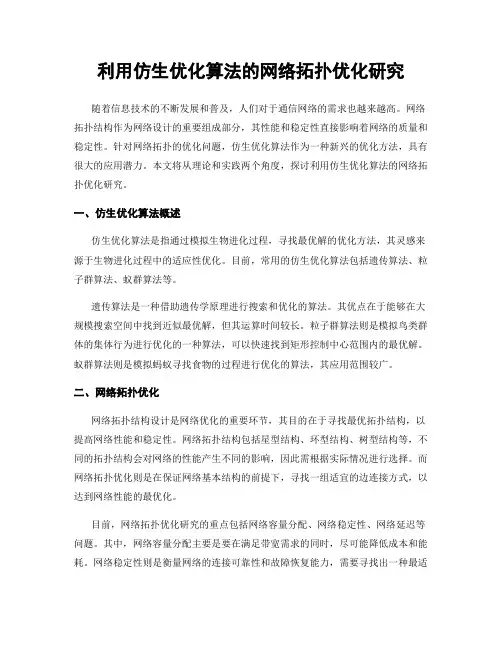 利用仿生优化算法的网络拓扑优化研究