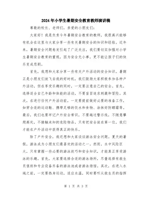 2024年小学生暑期安全教育教师演讲稿