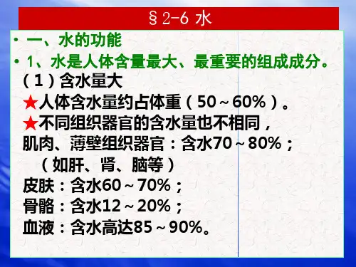 第二章 人体对能量和营养素的需要(2010学生用 水和矿物质)
