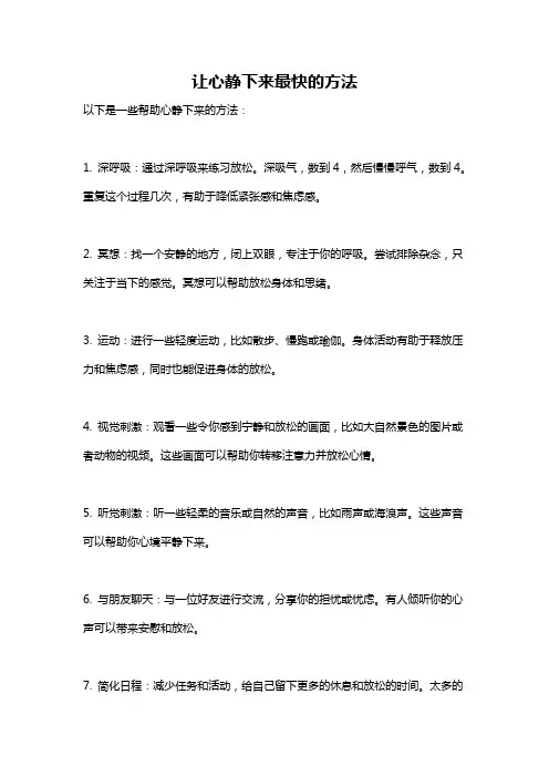 让心静下来最快的方法