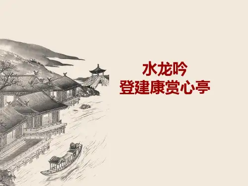 人教版高中语文必修4《水龙吟·登建康赏心亭》优质课件