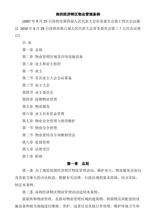 (完整版)深圳经济特区物业管理条例(2019年修订,2020年执行)