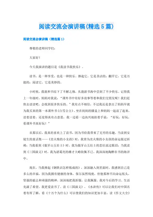 阅读交流会演讲稿(精选5篇)