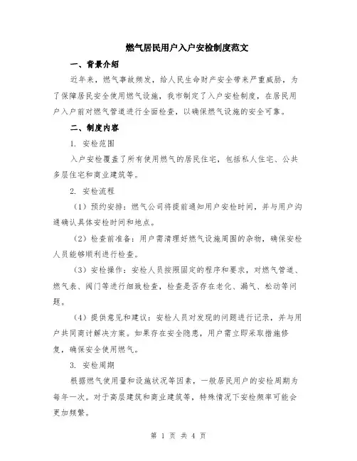 燃气居民用户入户安检制度范文