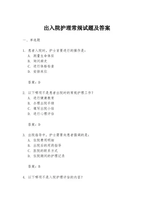 出入院护理常规试题及答案