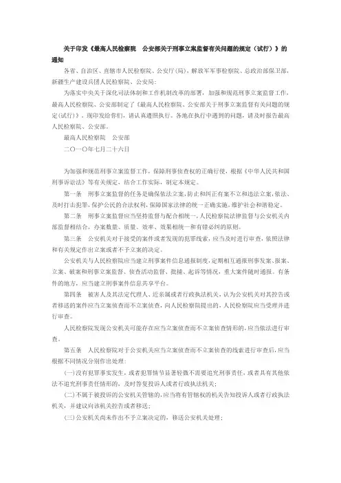《最高人民检察院、公安部关于刑事立案监督有关问题的规定(试行)》