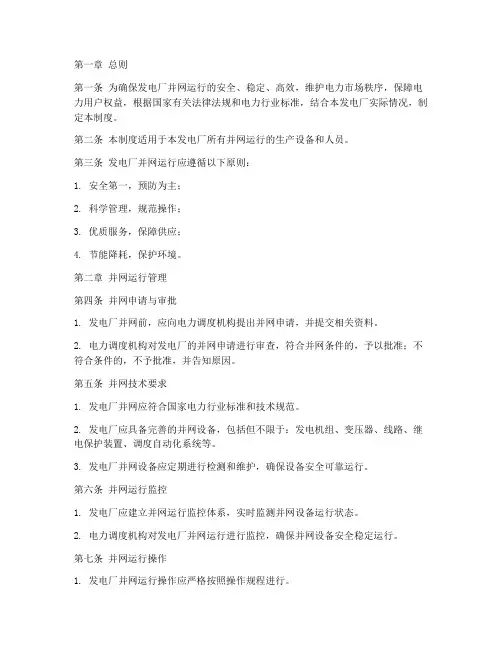 发电厂并网运行管理制度范本