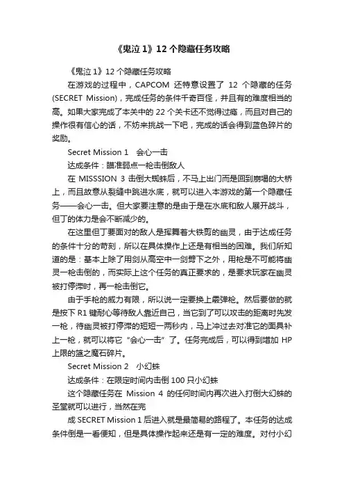 《鬼泣1》12个隐藏任务攻略