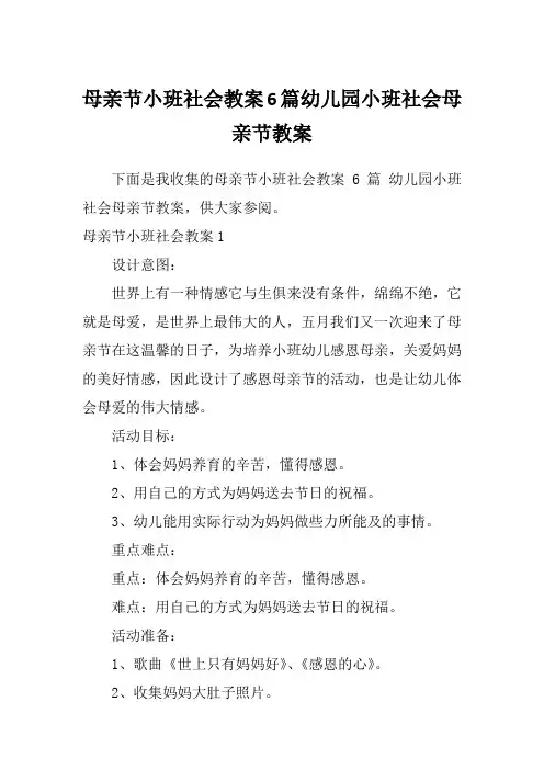 母亲节小班社会教案6篇幼儿园小班社会母亲节教案