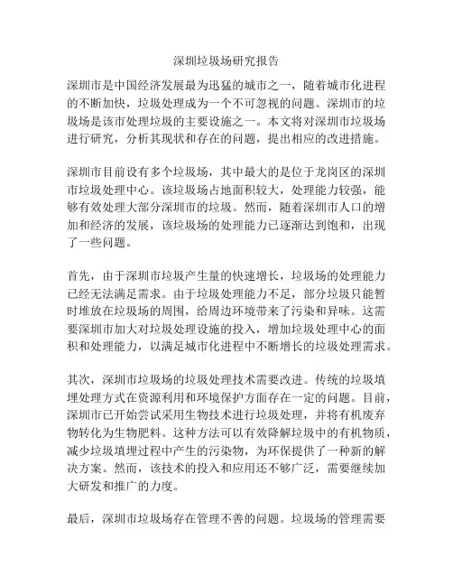 深圳垃圾场研究报告