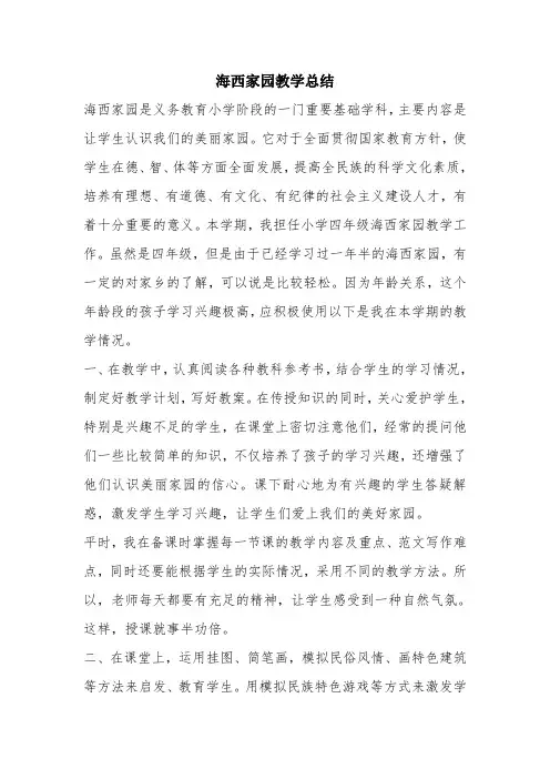 优秀实习工作总结范文：海西家园教学总结