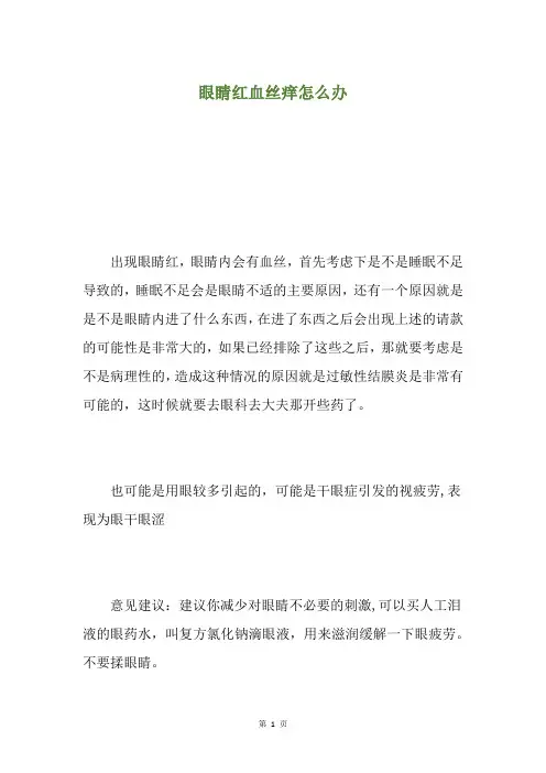 眼睛红血丝痒怎么办