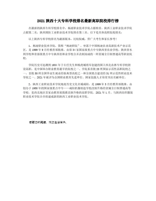 2021陕西十大专科学校排名最新高职院校排行榜