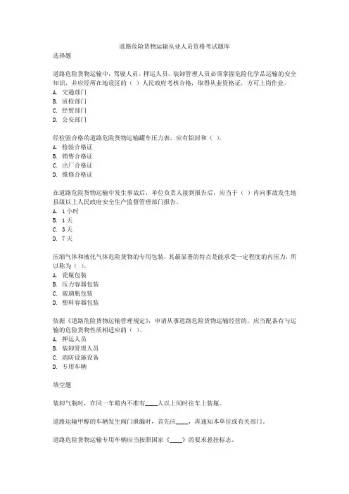 道路危险货物运输从业人员资格考试题库