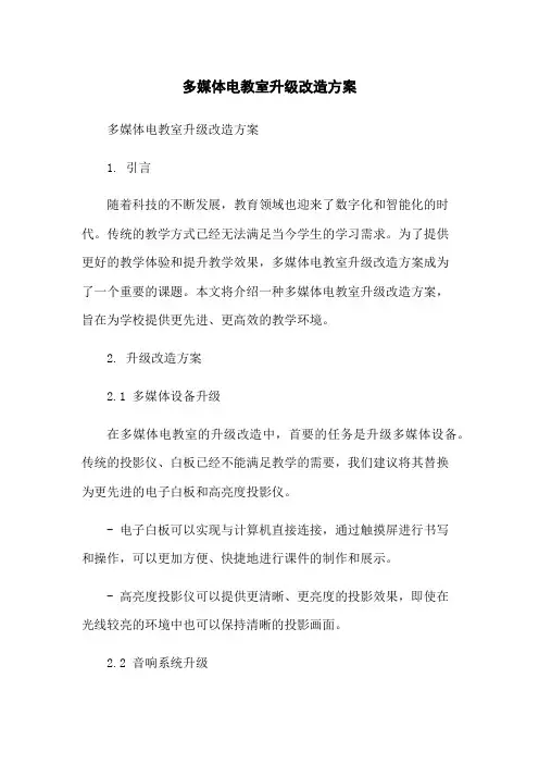 多媒体电教室升级改造方案[1]