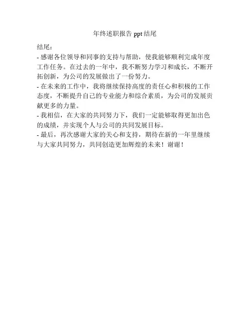 年终述职报告ppt结尾