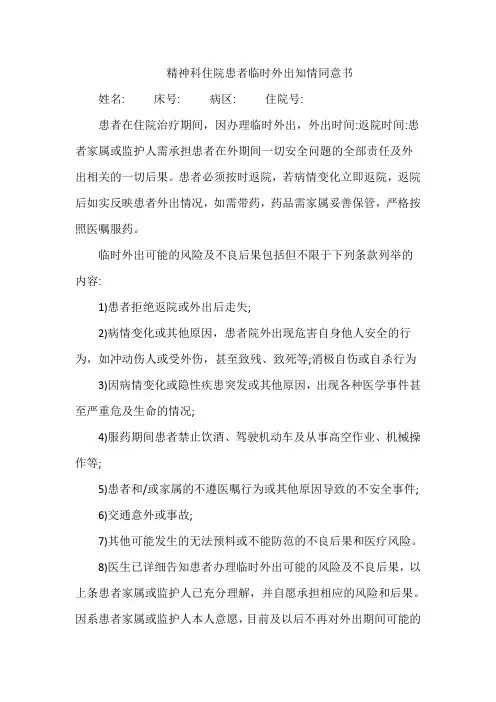 精神科住院患者临时外出知情同意书
