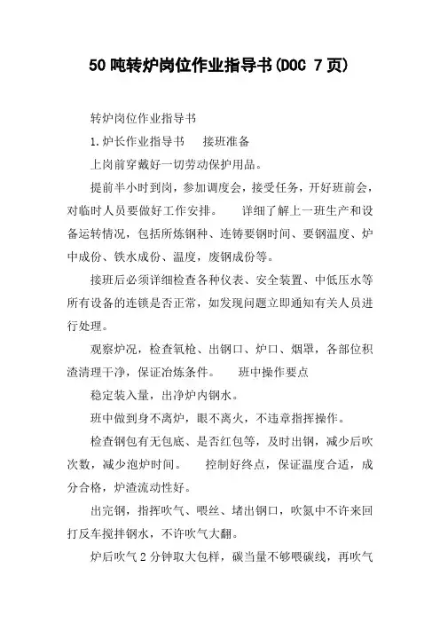 50吨转炉岗位作业指导书(DOC 7页)