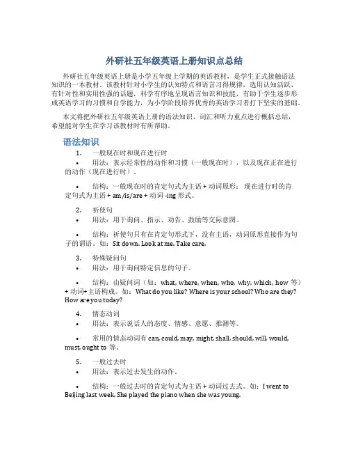 外研社五年级英语上册知识点总结