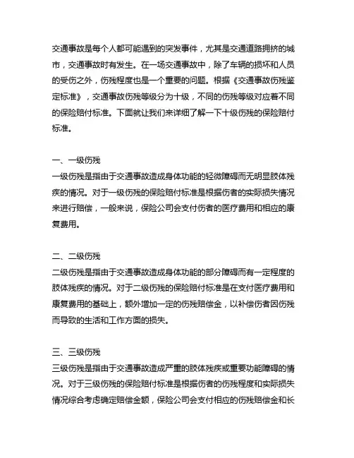 交通事故 十级伤残 保险赔付标准