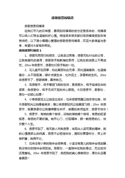 感谢感恩祝福语
