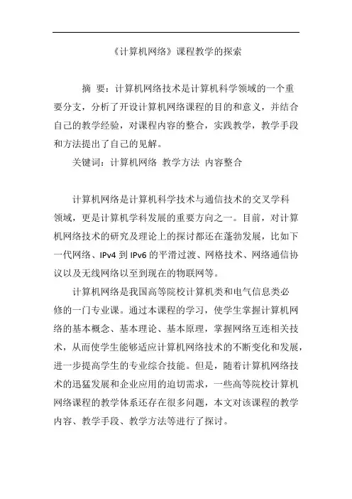 《计算机网络》课程教学的探索