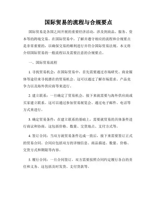 国际贸易的流程与合规要点