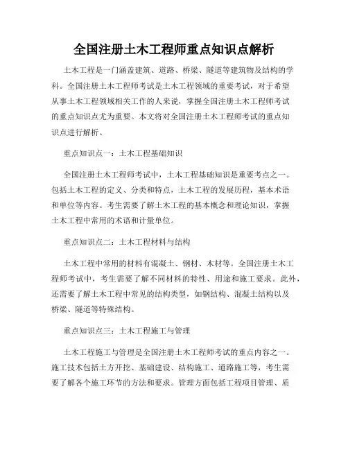 全国注册土木工程师重点知识点解析