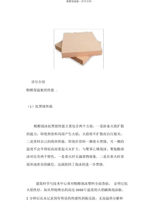 酚醛保温板—详细介绍