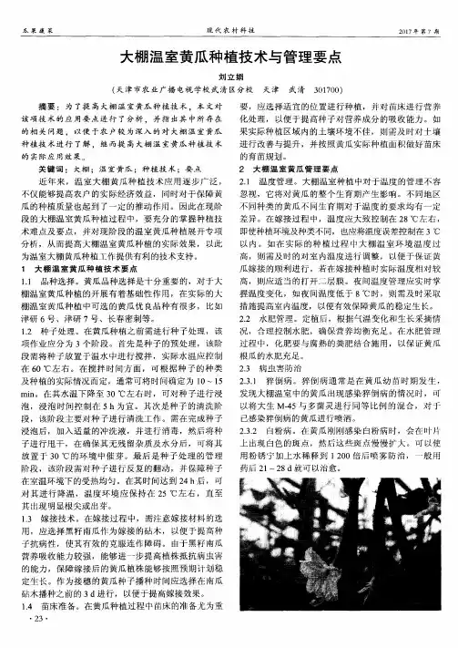 大棚温室黄瓜种植技术与管理要点