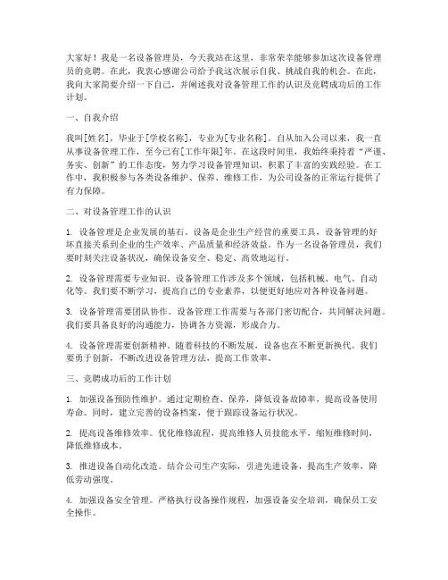 设备管理员的竞聘演讲稿