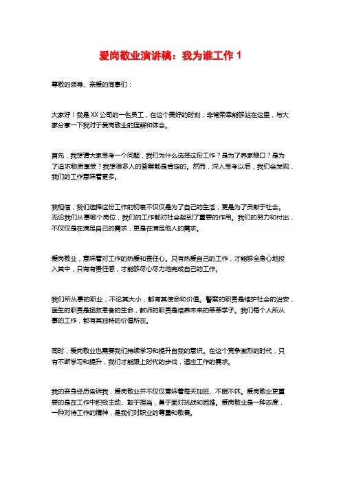爱岗敬业演讲稿：我为谁工作1