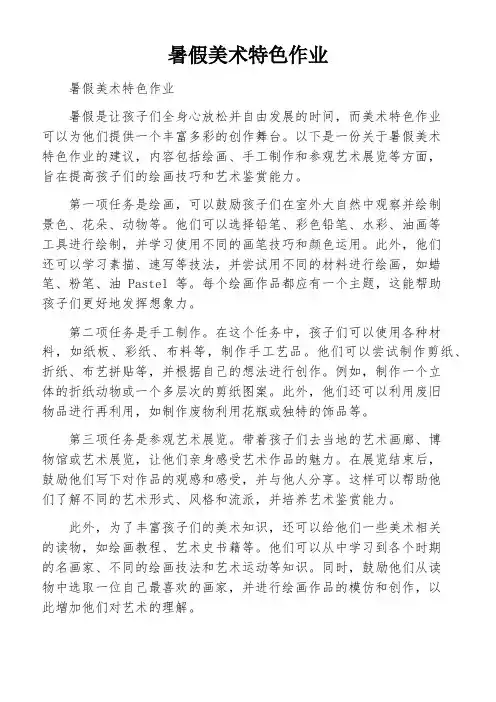 暑假美术特色作业